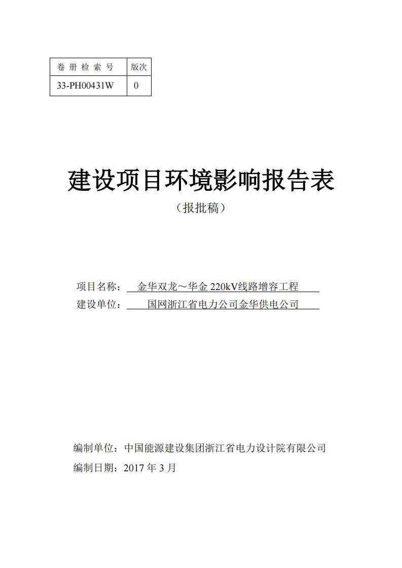 环境影响评价报告公示：金华双龙～华金kv线路增容工程金华市金东区婺城区开发区国环评报告