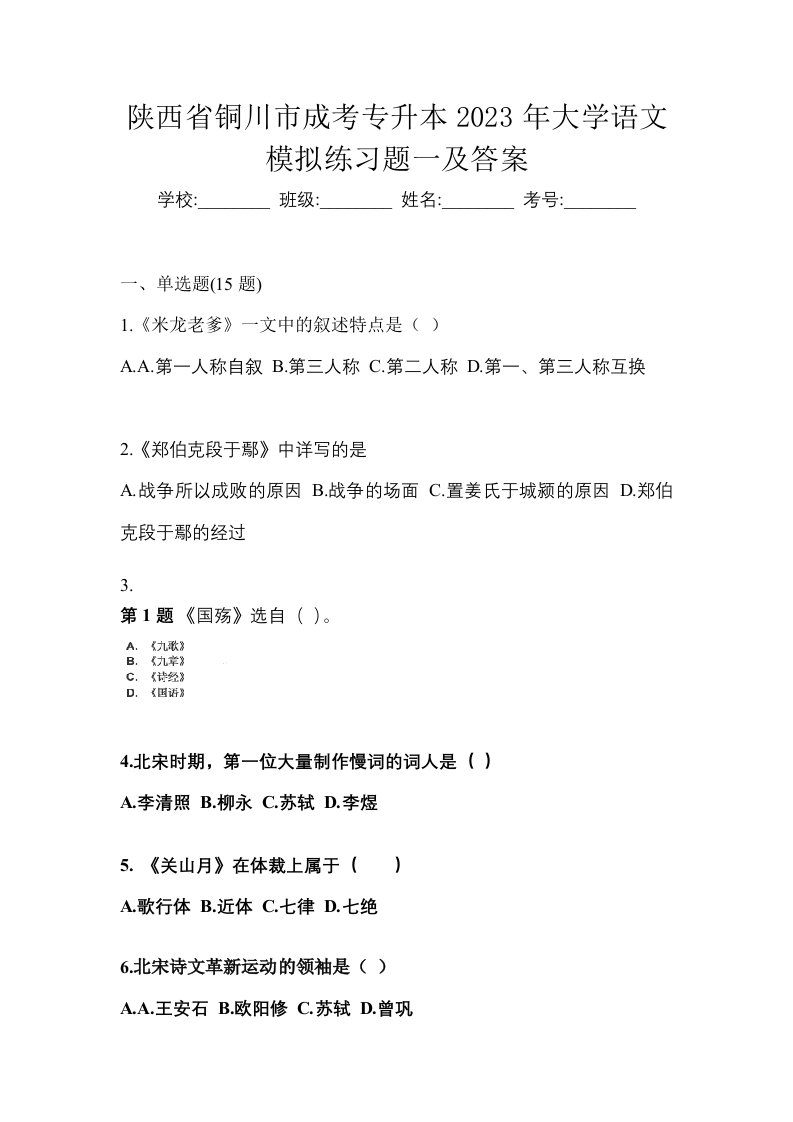 陕西省铜川市成考专升本2023年大学语文模拟练习题一及答案