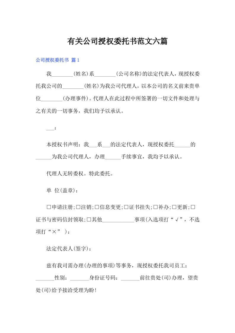 有关公司授权委托书范文六篇（整合汇编）