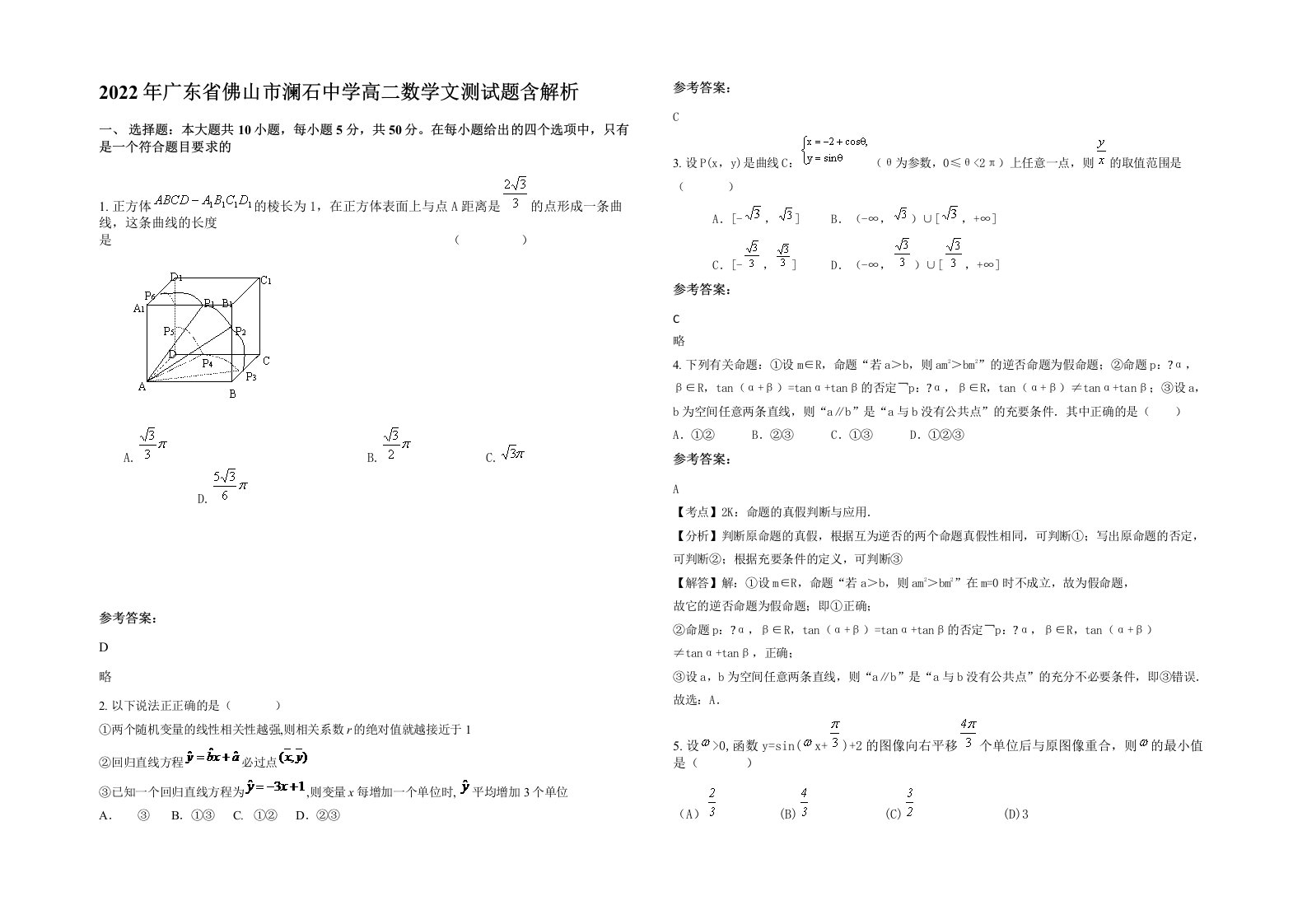 2022年广东省佛山市澜石中学高二数学文测试题含解析