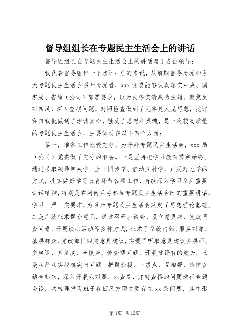 督导组组长在专题民主生活会上的讲话