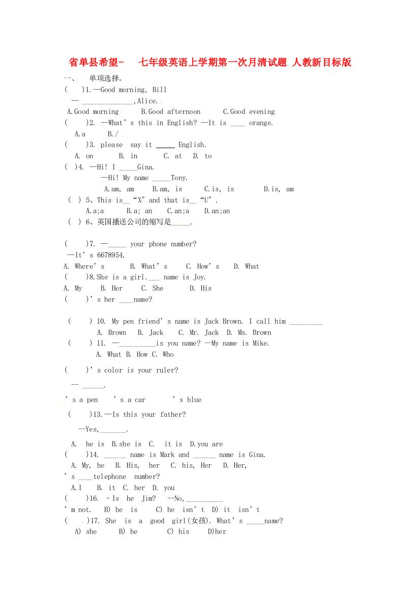 （整理版）单县希望初级七年级英语上学期第一次