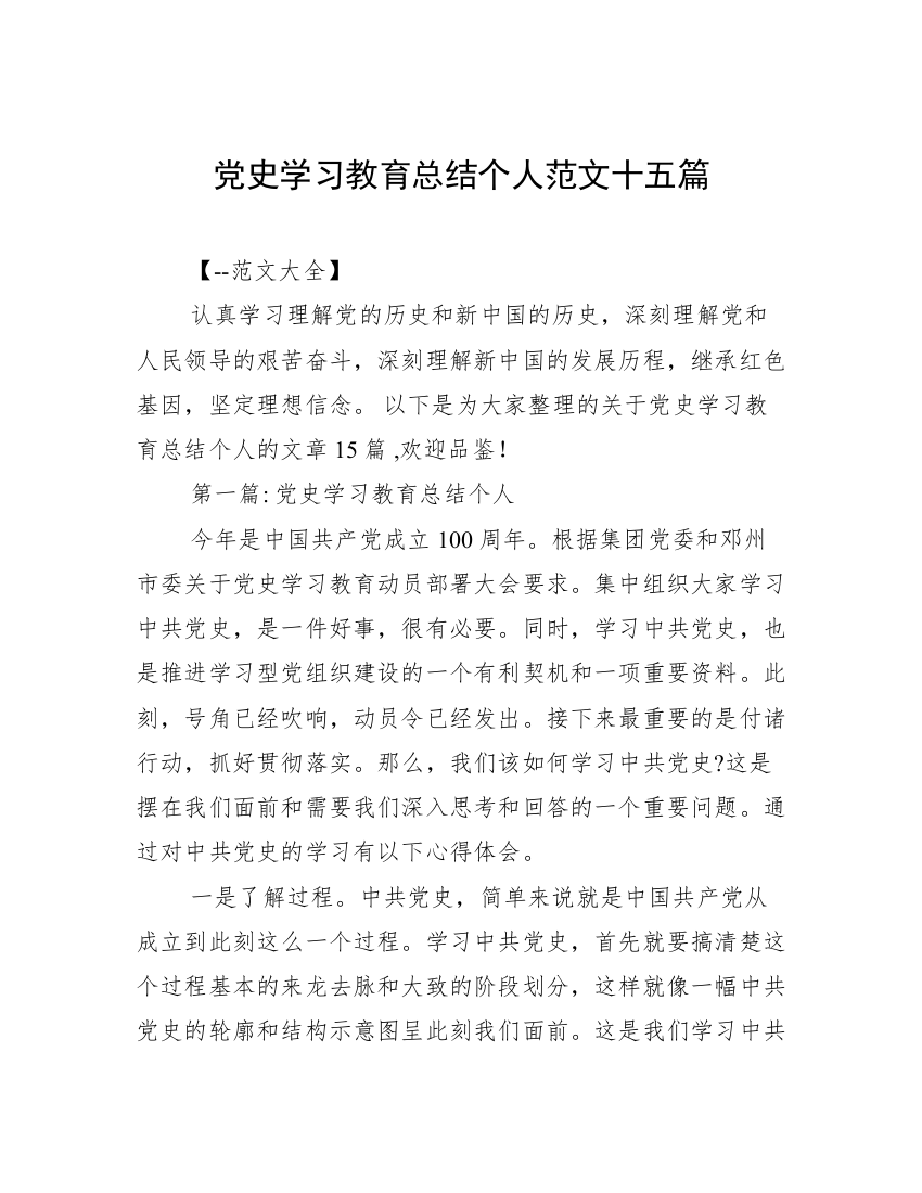 党史学习教育总结个人范文十五篇