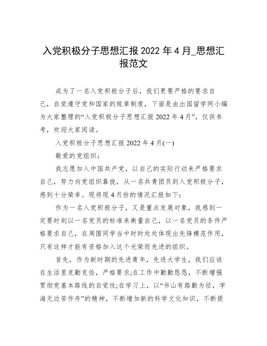 入党积极分子思想汇报2022年4月_思想汇报范文