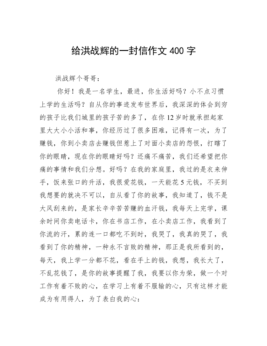 给洪战辉的一封信作文400字