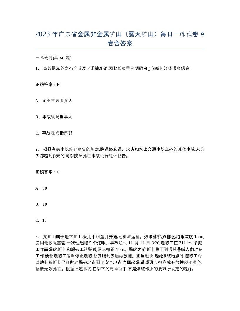 2023年广东省金属非金属矿山露天矿山每日一练试卷A卷含答案