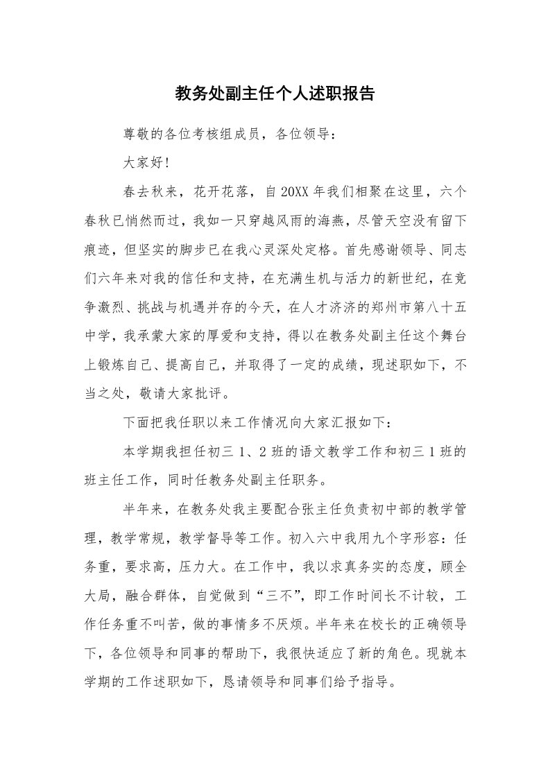 求职离职_述职报告_教务处副主任个人述职报告