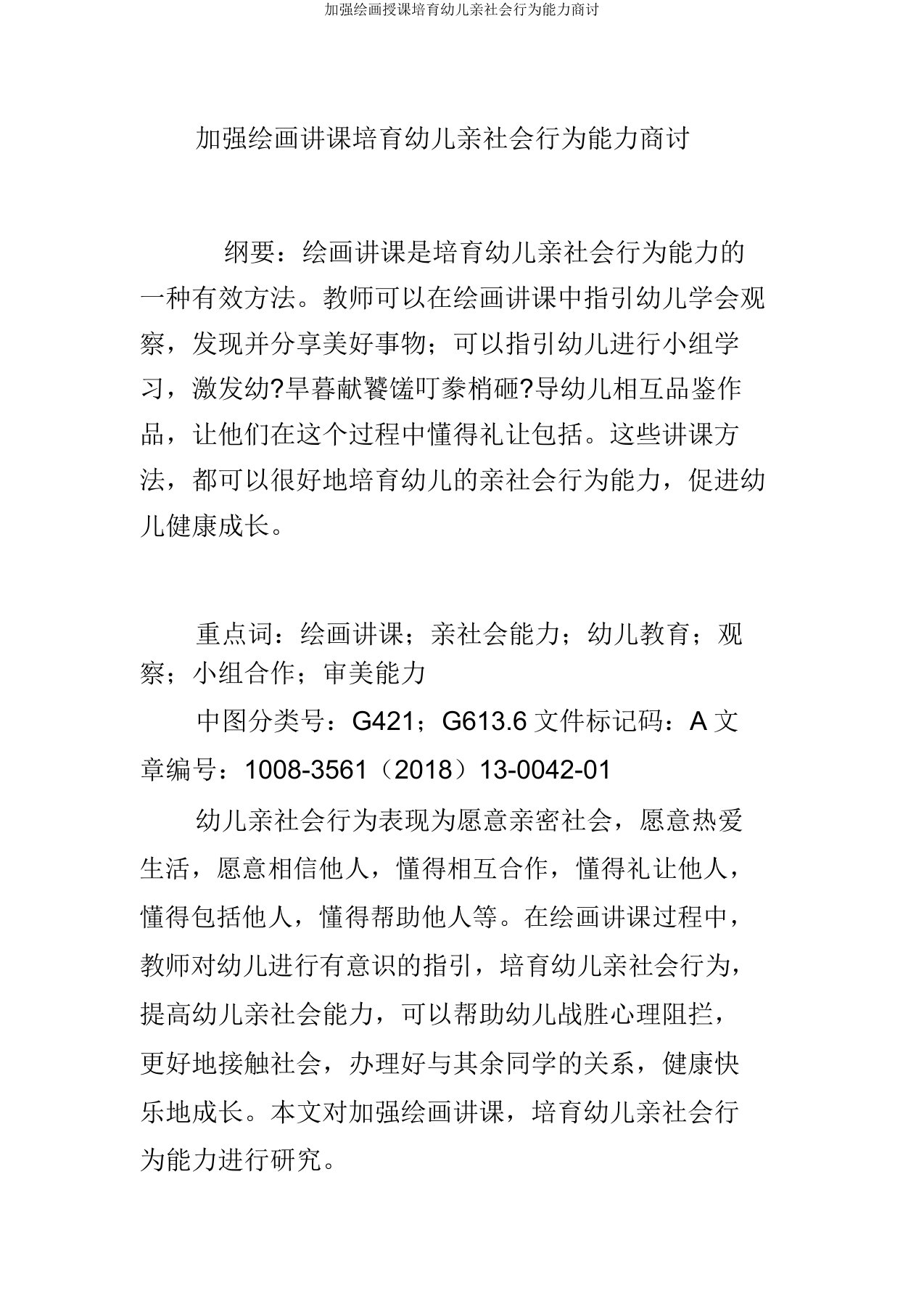 加强绘画教学培养幼儿亲社会行为能力探讨