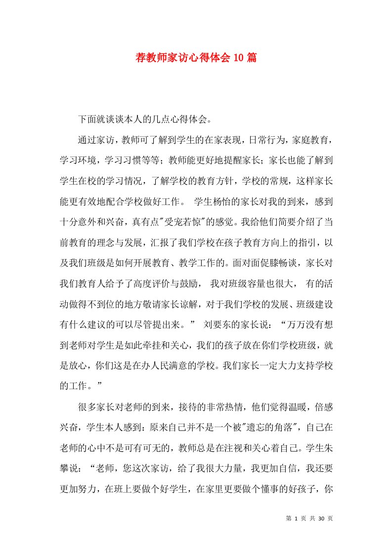 荐教师家访心得体会10篇