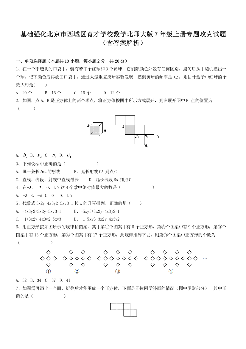 基础强化北京市西城区育才学校数学北师大版7年级上册专题攻克