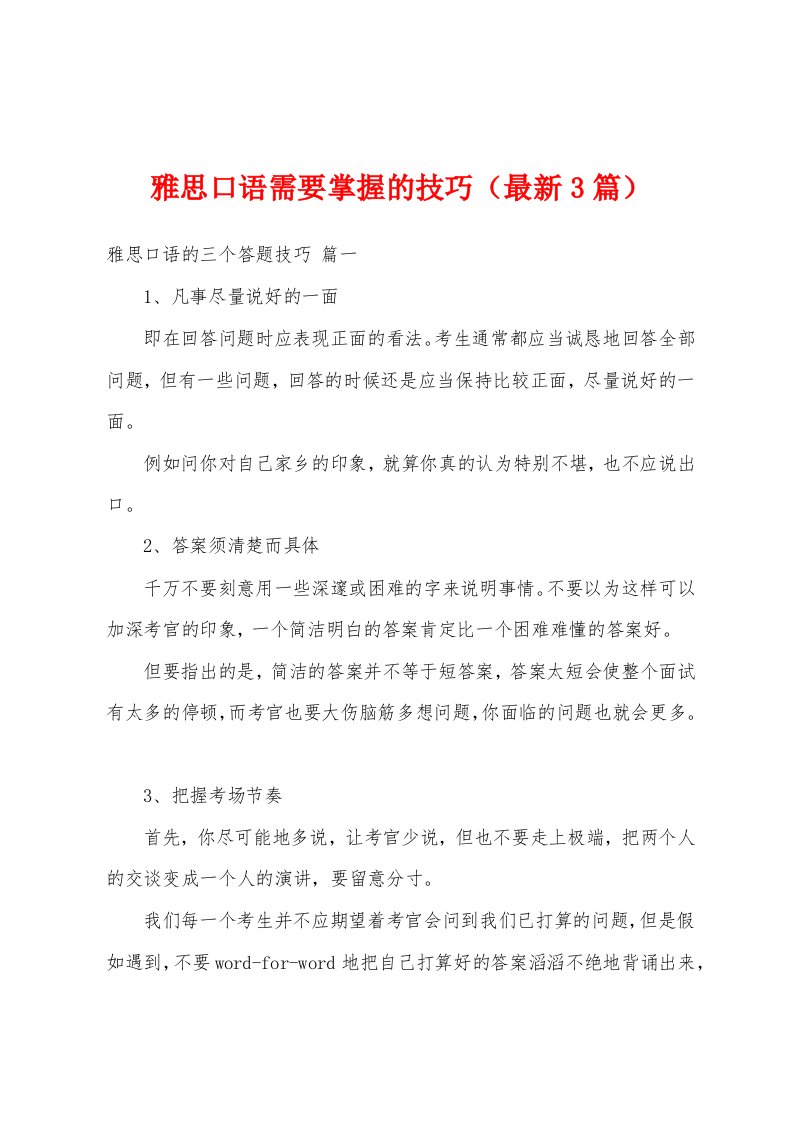 雅思口语需要掌握的技巧（最新3篇）