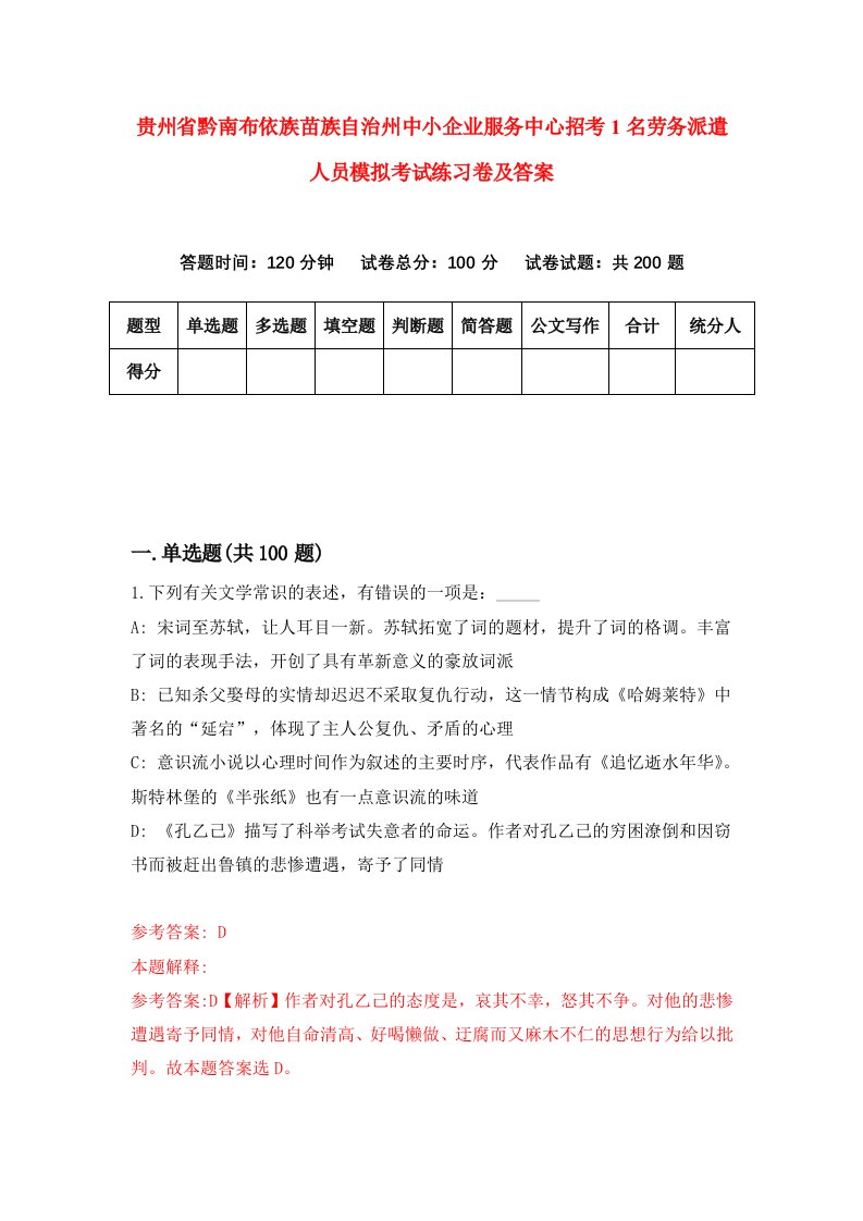 贵州省黔南布依族苗族自治州中小企业服务中心招考1名劳务派遣人员模拟考试练习卷及答案0