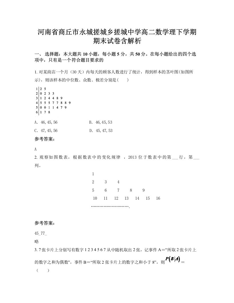 河南省商丘市永城搓城乡搓城中学高二数学理下学期期末试卷含解析