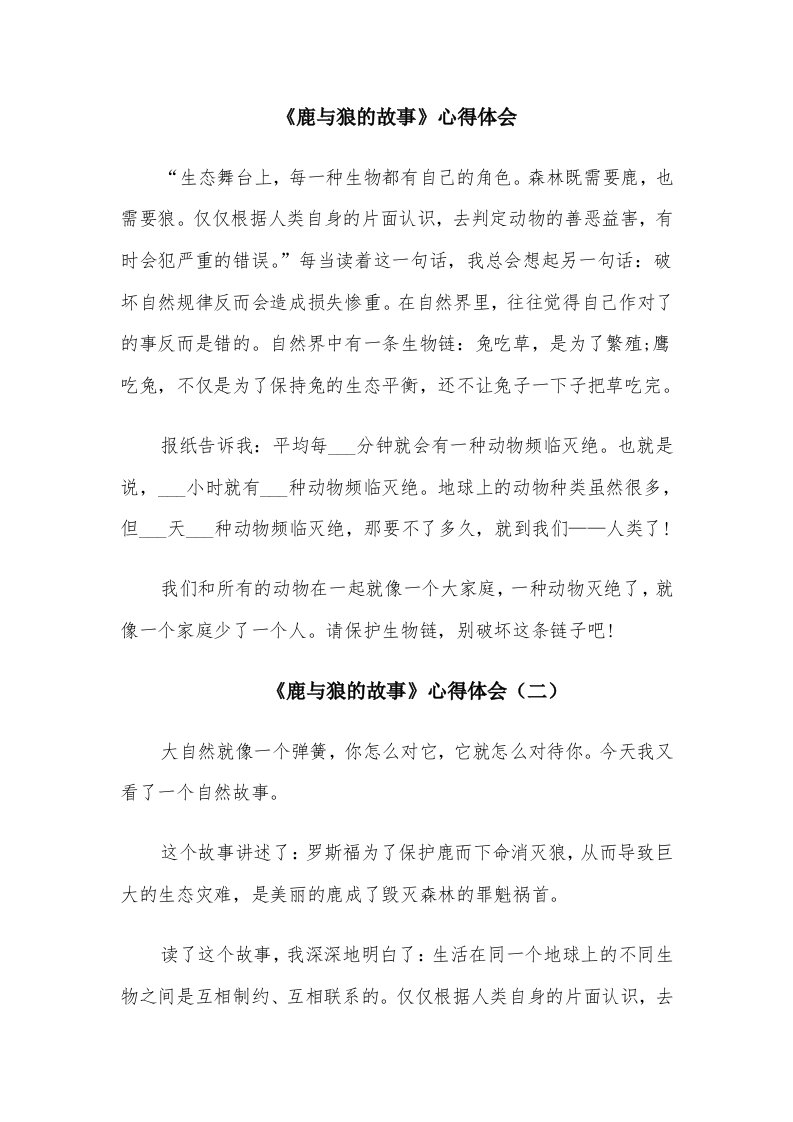 《鹿与狼的故事》心得体会