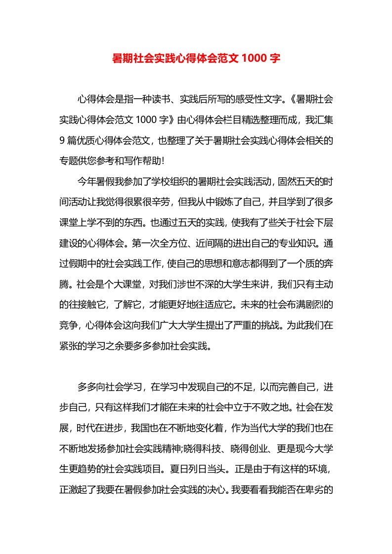 暑期社会实践心得体会范文1000字