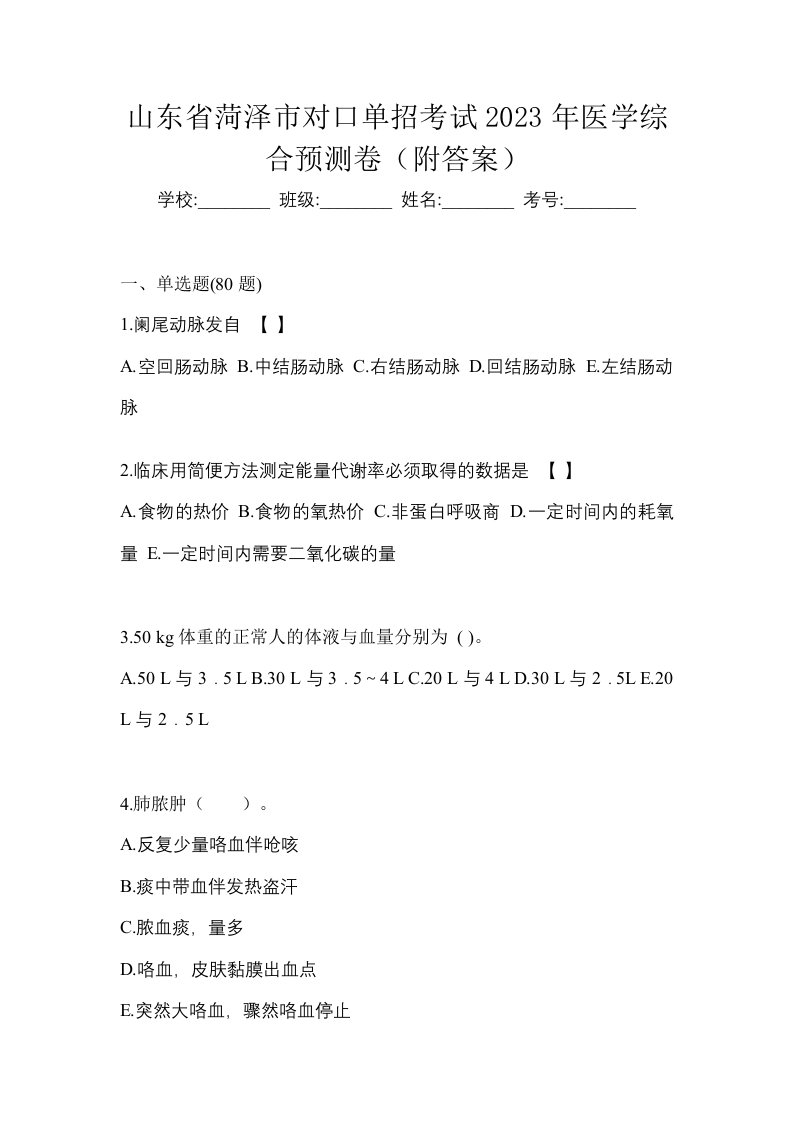 山东省菏泽市对口单招考试2023年医学综合预测卷附答案