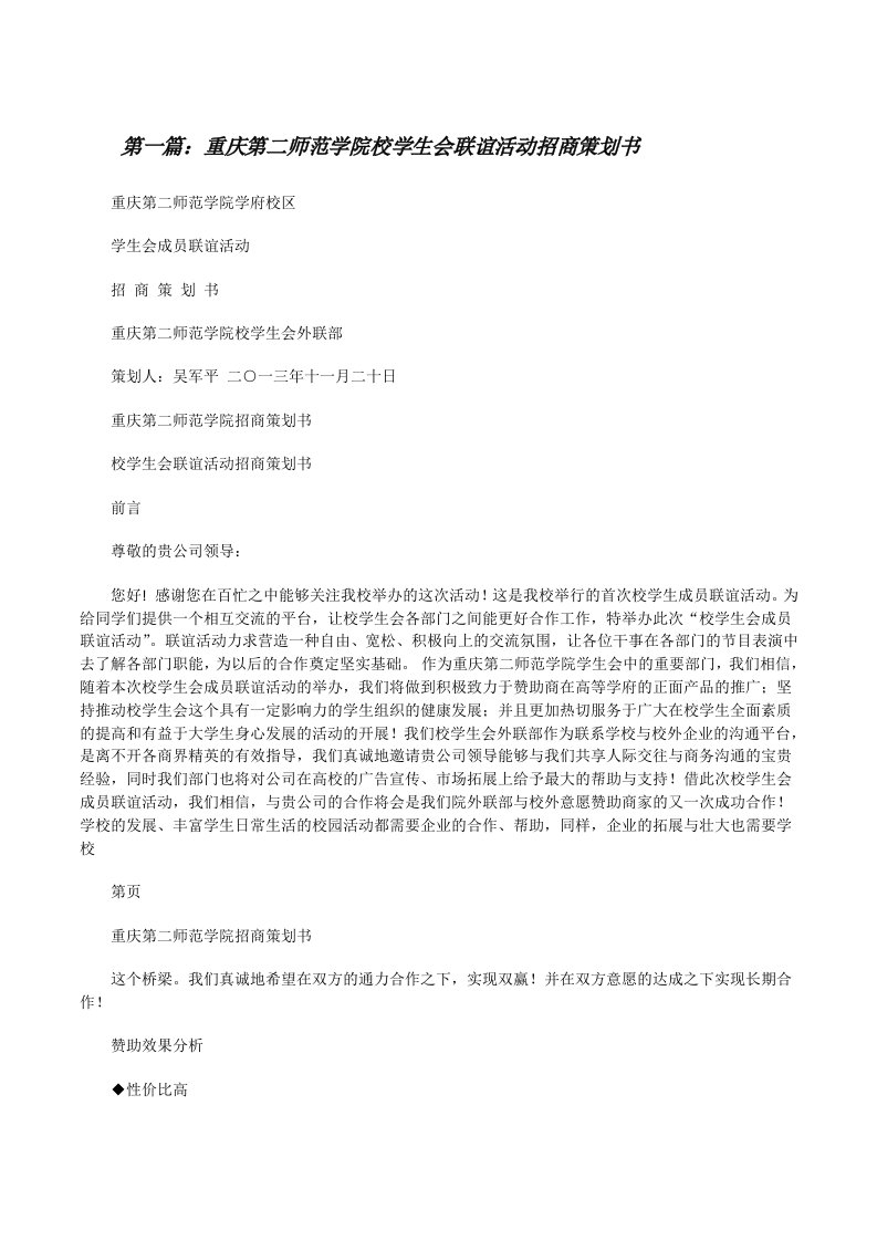 重庆第二师范学院校学生会联谊活动招商策划书[修改版]