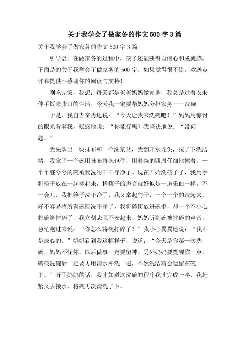 关于我学会了做家务的作文500字3篇