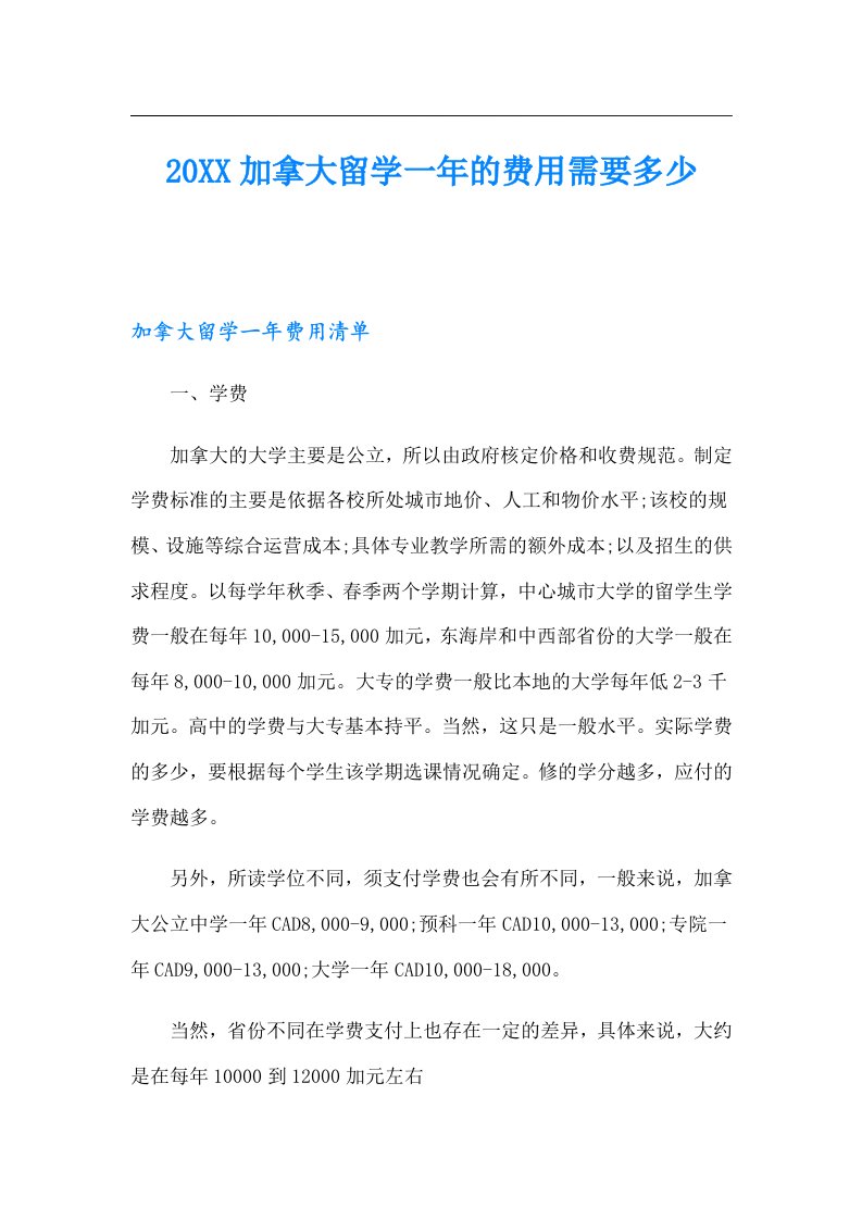 加拿大留学一年的费用需要多少