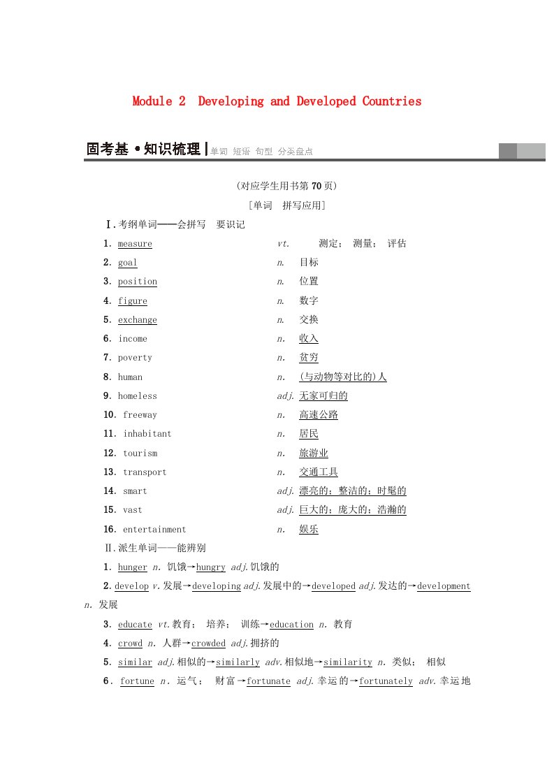 高三英语一轮复习Module2DevelopingandDevelopedCountries教师用书外研版