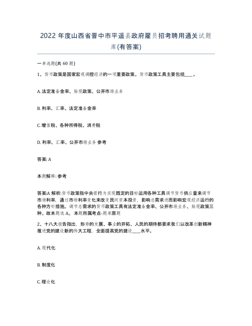 2022年度山西省晋中市平遥县政府雇员招考聘用通关试题库有答案