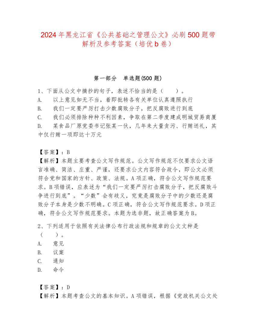 2024年黑龙江省《公共基础之管理公文》必刷500题带解析及参考答案（培优b卷）