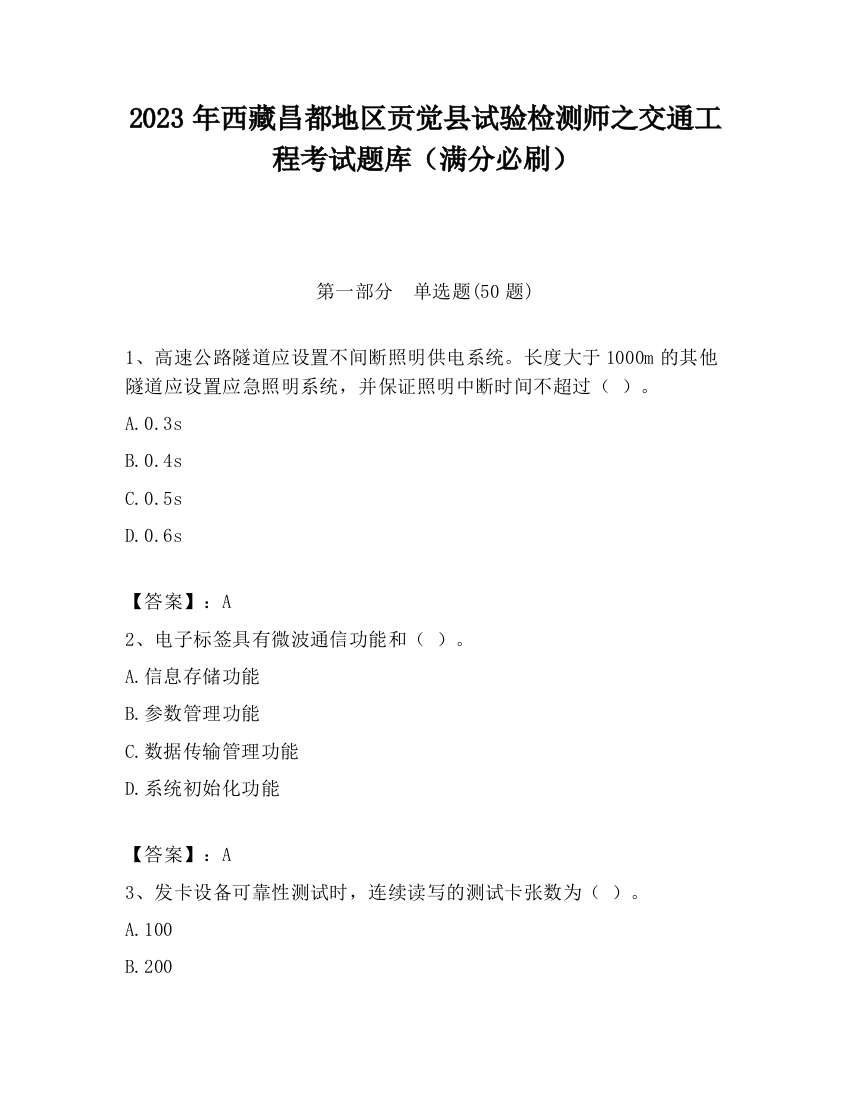 2023年西藏昌都地区贡觉县试验检测师之交通工程考试题库（满分必刷）