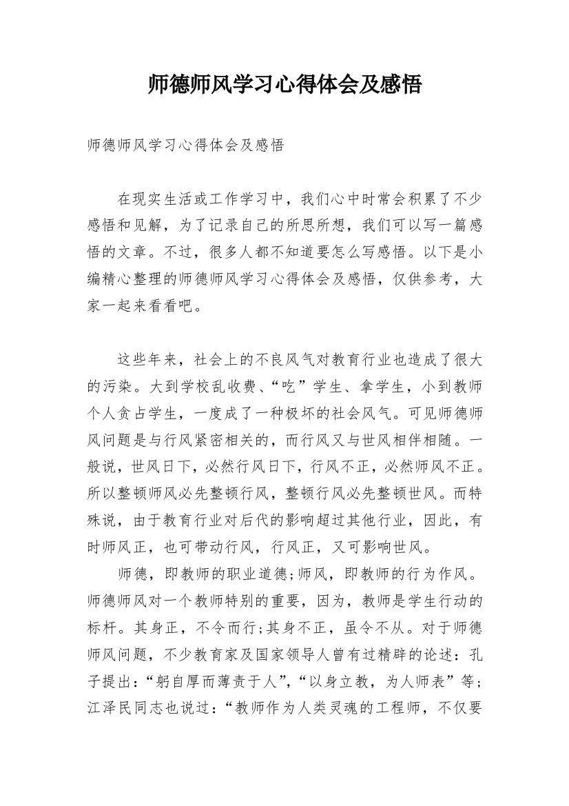 师德师风学习心得体会及感悟