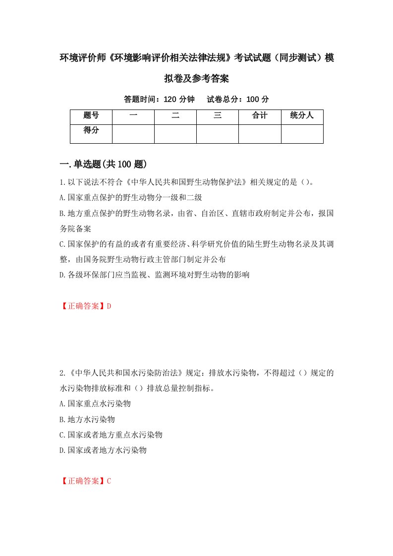 环境评价师环境影响评价相关法律法规考试试题同步测试模拟卷及参考答案第12期