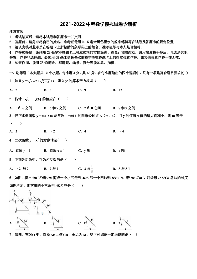 湖南省常德市重点达标名校中考五模数学试题含解析