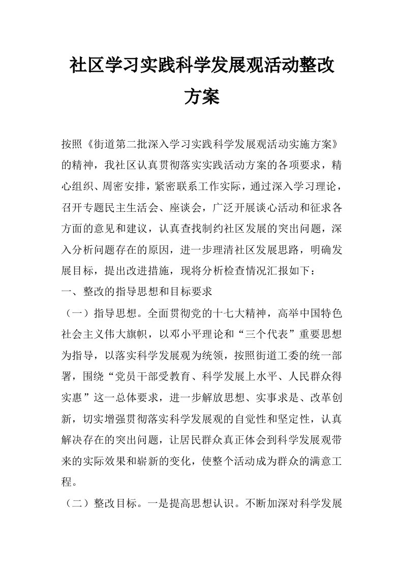 社区学习实践科学发展观活动整改方案