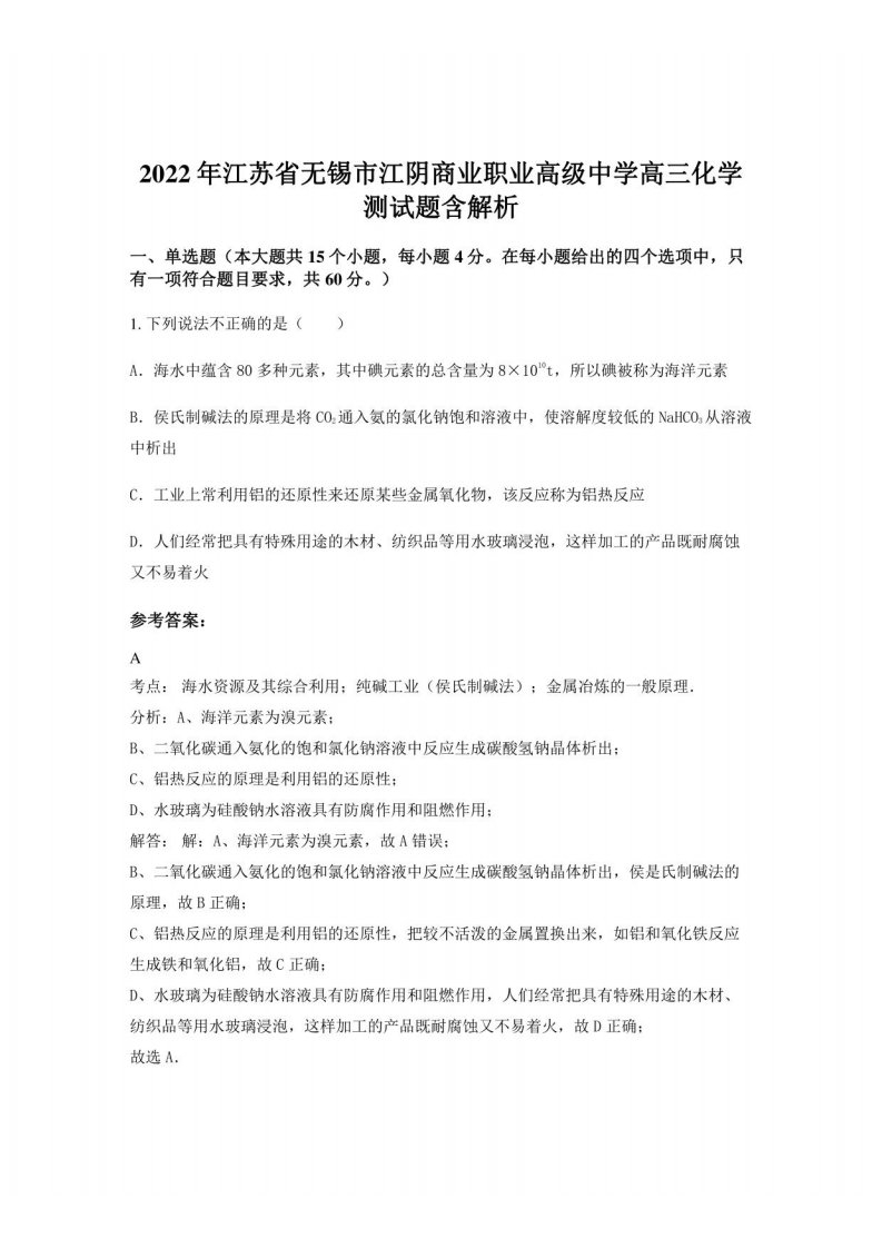 2022年江苏省无锡市江阴商业职业高级中学高三化学测试题含解析