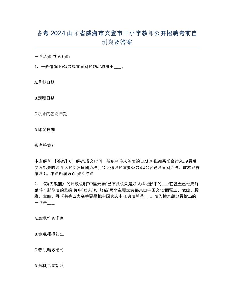 备考2024山东省威海市文登市中小学教师公开招聘考前自测题及答案