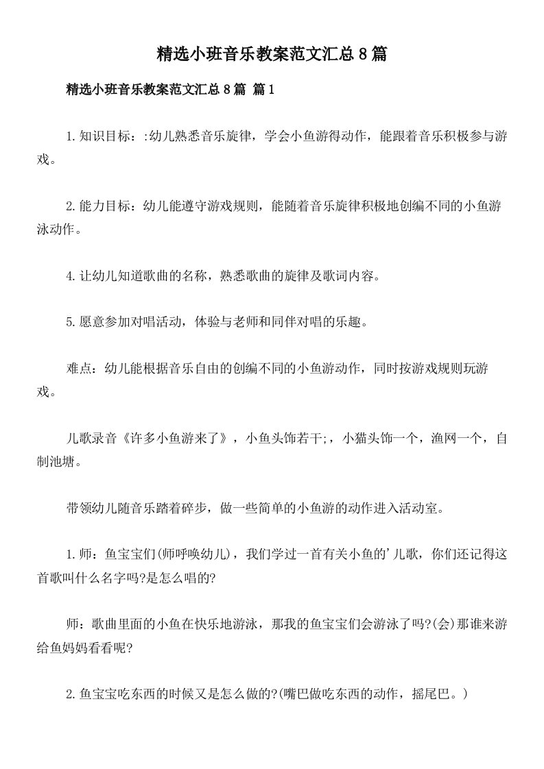 精选小班音乐教案范文汇总8篇