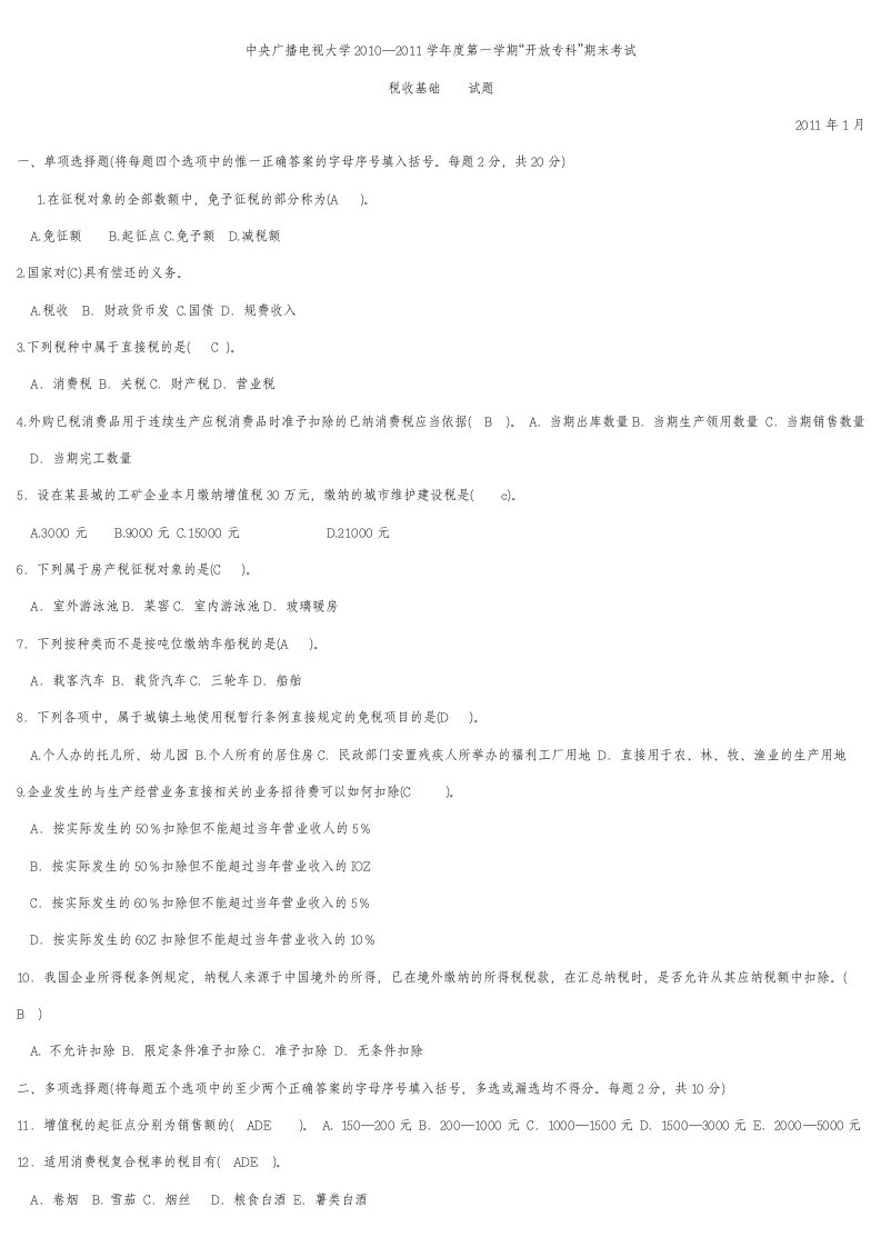 电大大专税收基础历年试题及答案