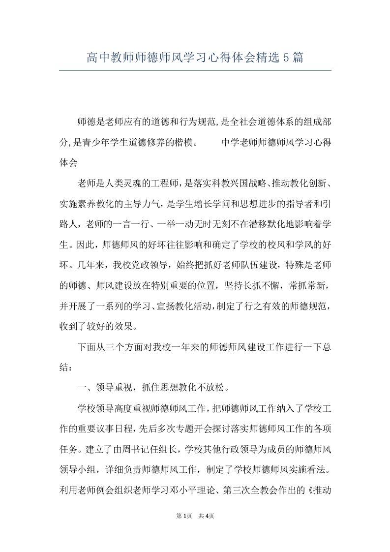 高中教师师德师风学习心得体会精选5篇