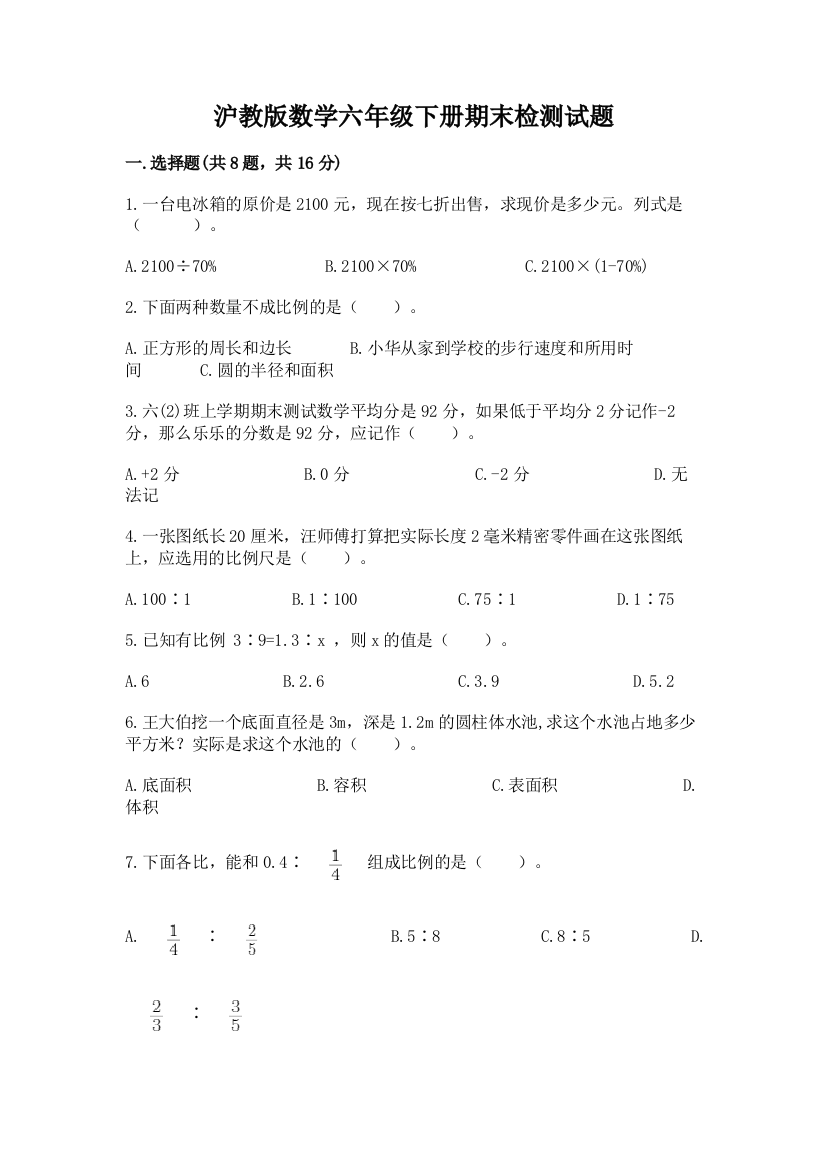 沪教版数学六年级下册期末检测试题及答案（考点梳理）