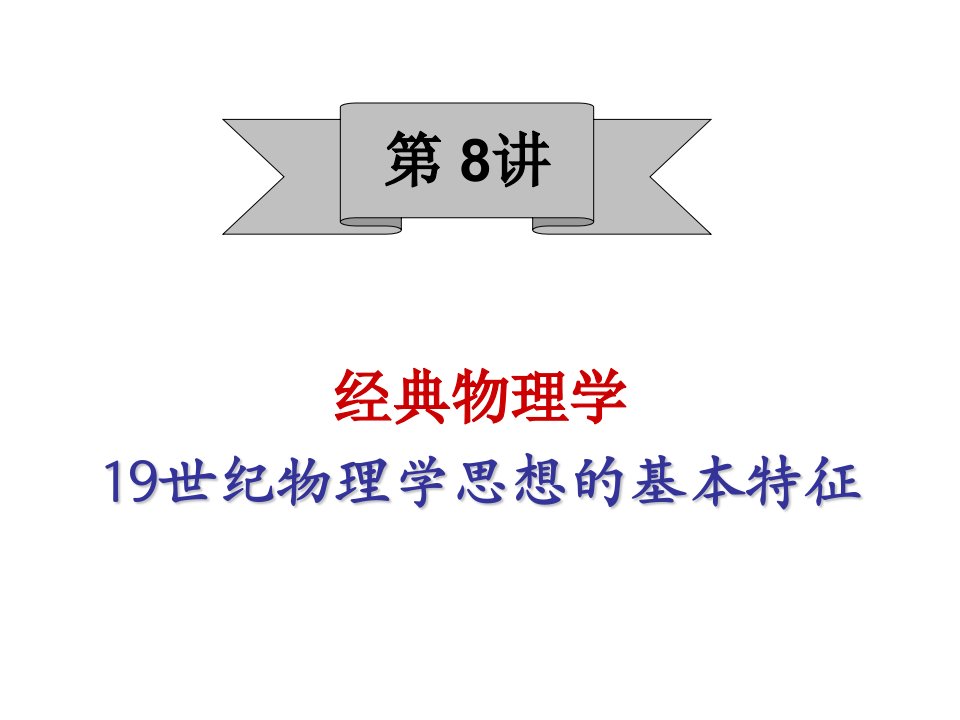 8十九世纪物理学思想基本特征