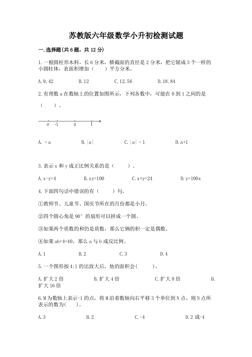 苏教版六年级数学小升初检测试题及完整答案【夺冠系列】