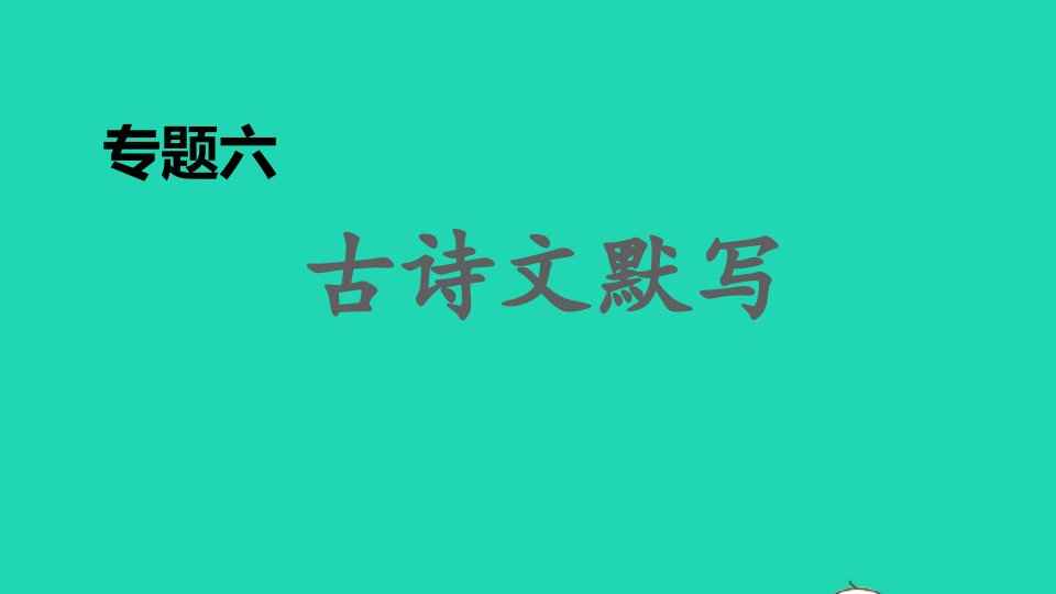 2021秋八年级语文上册期末专题训练六古诗文默写习题课件新人教版