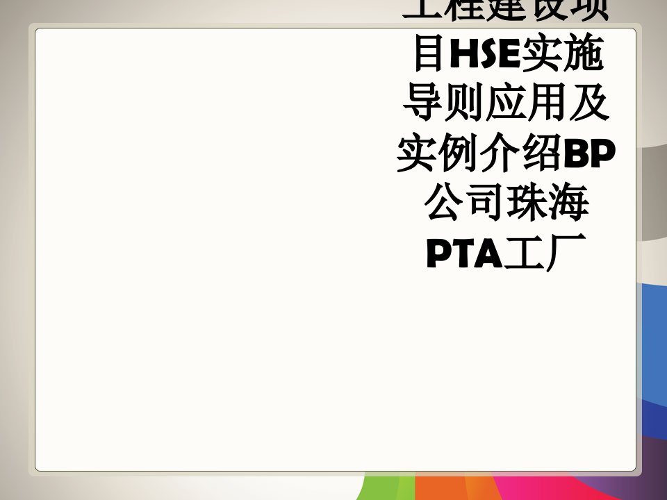 工程建设项目HSE实施导则应用及实例介绍BP公司珠海PTA工厂