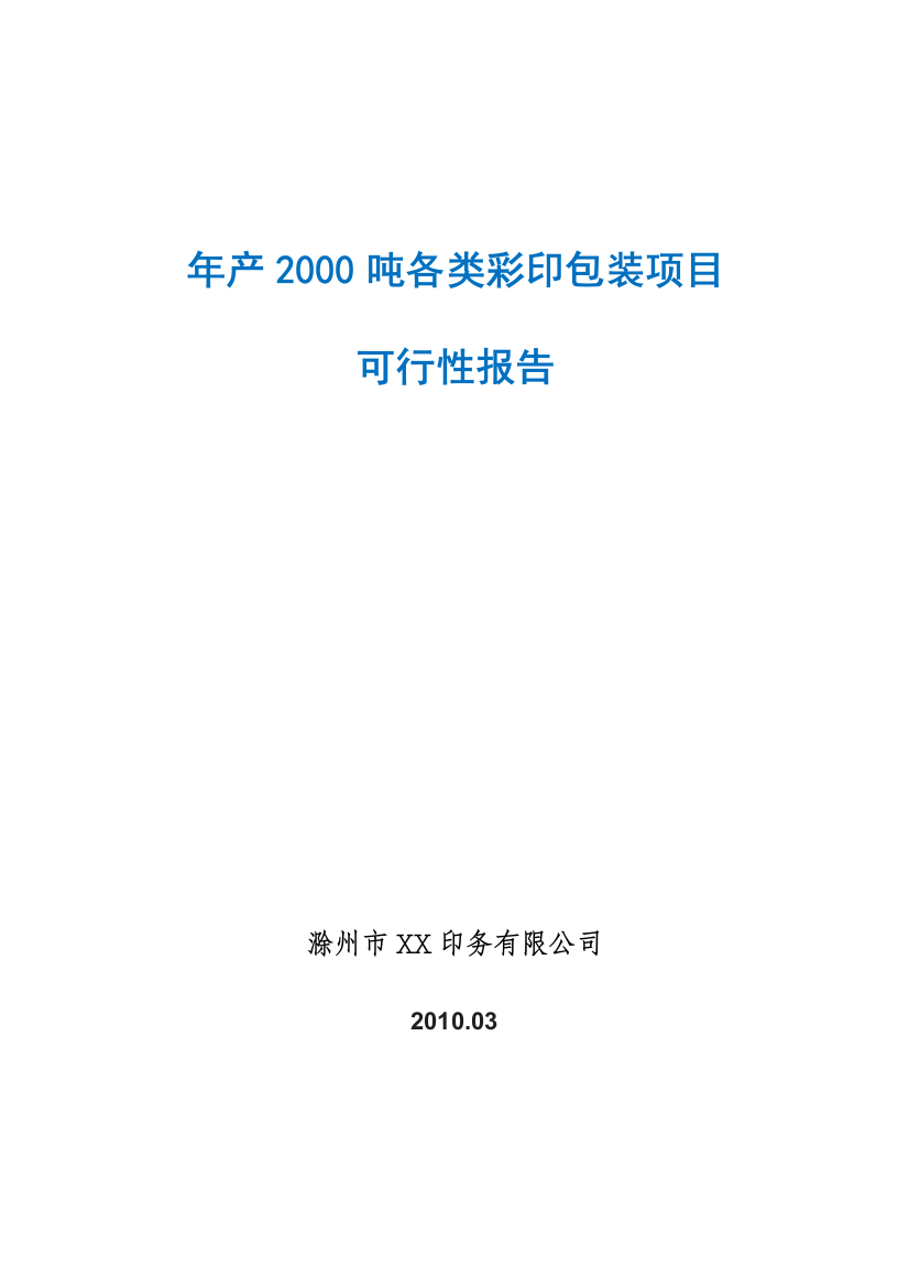 年产2000吨各类彩印包装项目建设可研报告书