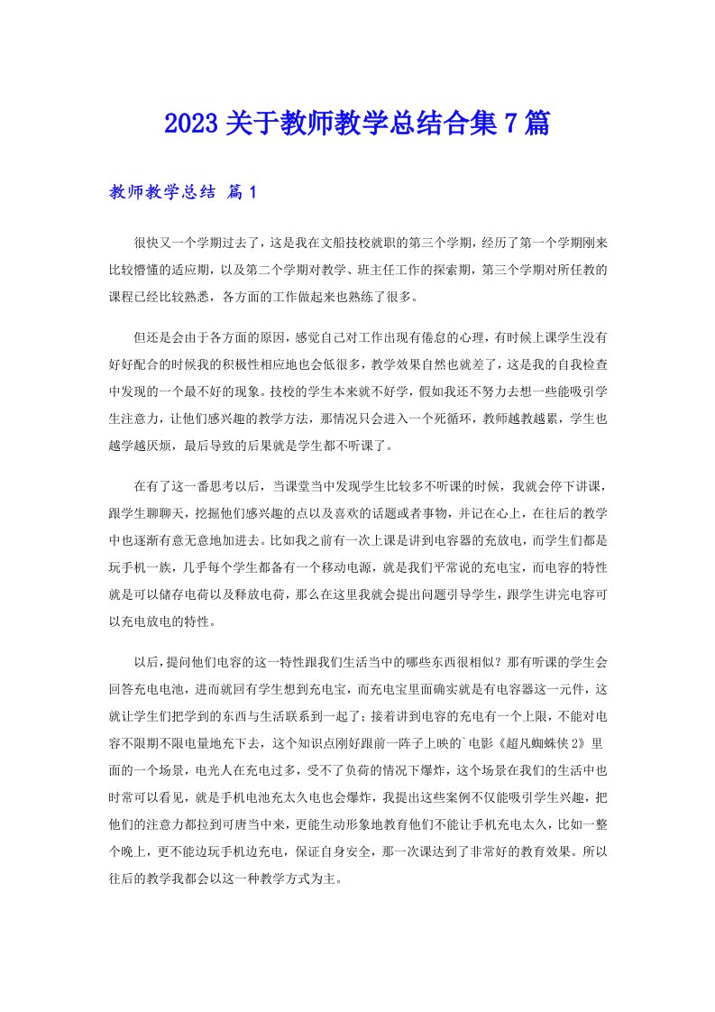 2023关于教师教学总结合集7篇