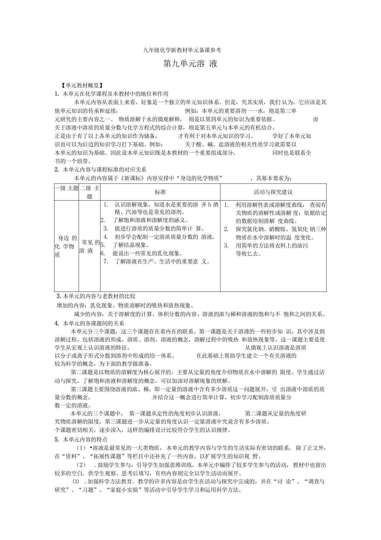 第九单元溶液备课资料教案