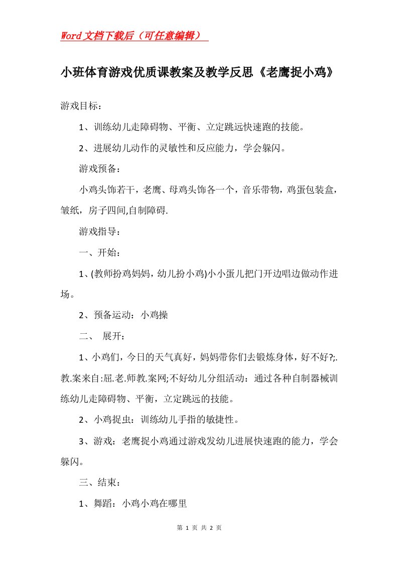 小班体育游戏优质课教案及教学反思老鹰捉小鸡