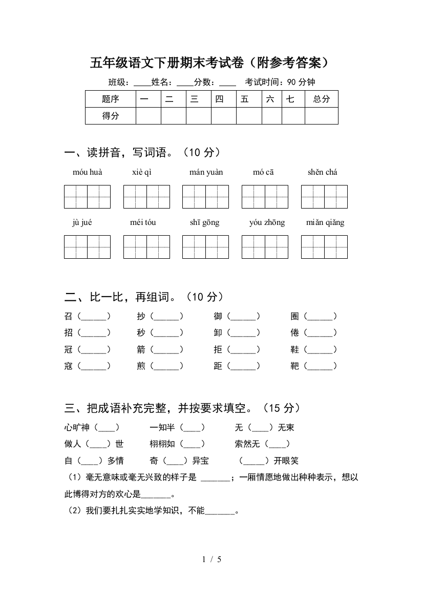 五年级语文下册期末考试卷(附参考答案)