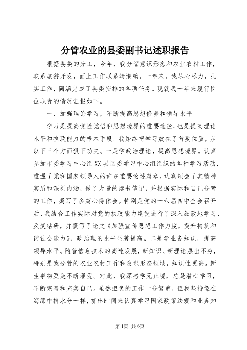 分管农业的县委副书记述职报告