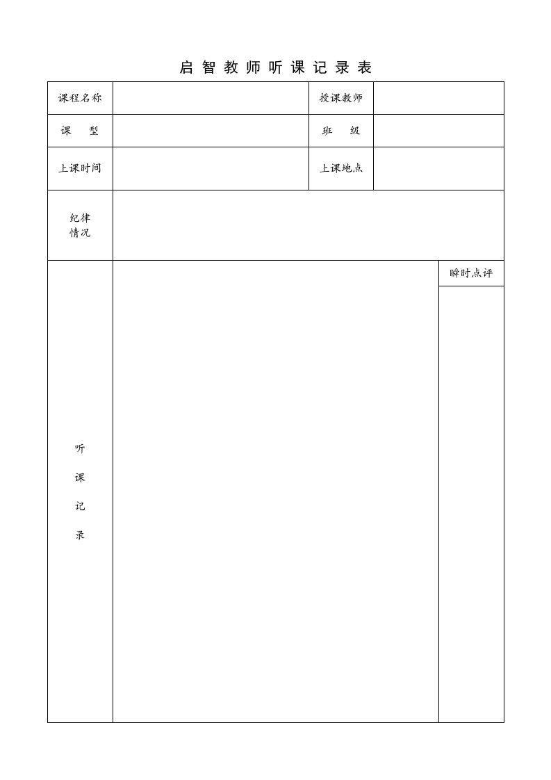 教师听课记录表