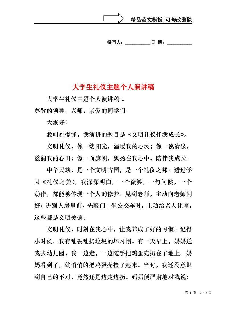 大学生礼仪主题个人演讲稿