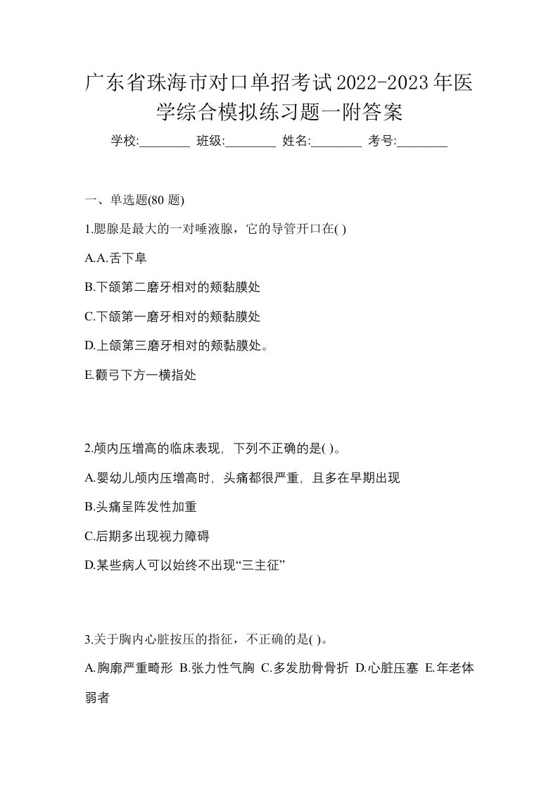 广东省珠海市对口单招考试2022-2023年医学综合模拟练习题一附答案